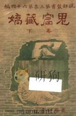 鬼窟藏娇 下 1920 PDF电子版封面 武英尼著;林纾,陈家麟译