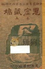鬼窟藏娇  上   1920  PDF电子版封面    武英尼著；林纾，陈家麟译 