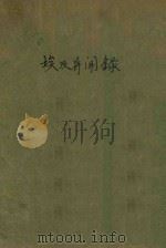 埃及异闻录 1921 PDF电子版封面 路易著;林纾,毛文钟译