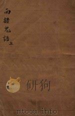 西楼鬼语 上 林译小说 第2集 第40编 PDF电子版封面 约克魁迭斯著