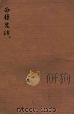 西楼鬼语  下  林译小说  第2集  第40编（ PDF版）
