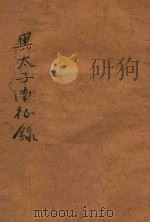 黑太子南征录  下   1915  PDF电子版封面    科南达利著；林纾，魏易译 