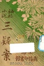 三疑案 袖珍小说 1922 PDF电子版封面 (英)男爵夫人奥姐著