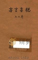 妄言妄听 第93编 1921 PDF电子版封面 (英)美森著;林纾,陈家麟译