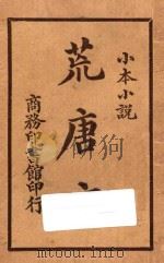 荒唐言 小本小说 1925 PDF电子版封面 伊门斯宾塞尔(E.Spenser)著;林纾,曾宗巩译