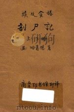 埃及金塔剖尸记 神怪小说 上、下 1907 PDF电子版封面 (英)哈葛德著;林纾,曾宗巩译