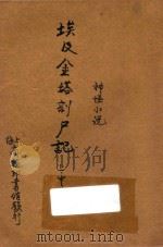 埃及金塔剖尸记 神怪小说 上、中、下 合订本 1914 PDF电子版封面 (英)哈葛德著;林纾,曾宗巩译