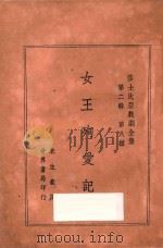 女王殉爱记 第2辑 第八种 莎士比亚戏剧全集 PDF电子版封面 莎士比亚著;朱生豪译