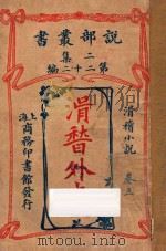 滑稽外史 卷3 滑稽小说 二集 第22编 1915 PDF电子版封面 (英)却而司迭更司著;林纾,魏易译