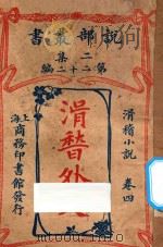 滑稽外史 卷4 滑稽小说 二集 第22编 1915 PDF电子版封面 (英)却而司迭更司著;林纾,魏易译