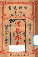 滑稽外史 卷5 滑稽小说 二集 第22编 1915 PDF电子版封面 (英)却而司迭更司著;林纾,魏易译