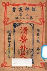滑稽外史 卷6 滑稽小说 二集 第22编 1915 PDF电子版封面 (英)却而司迭更司著;林纾,魏易译