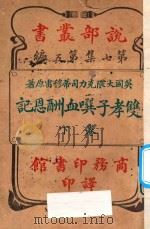 双孝子潠血酬恩记 下 第7集 第5编 1913 PDF电子版封面 (英国)大隈克力司蒂穆雷著;林纾,魏易译