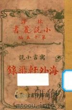 海外轩渠录 寓言小说 第15编 1914 PDF电子版封面 (英)斯威夫特著;林纾,魏易译