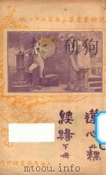 莲心藕缕缘 下 第3集 第71编 1921 PDF电子版封面 卡加登著;林纾,陈家麟译