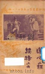 莲心藕缕缘 上 第3集 第71编 1921 PDF电子版封面 卡加登著;林纾,陈家麟译
