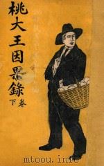 桃大王因果录 下 第3集 第57编 1921 PDF电子版封面 恭恩著