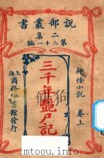 三千年艳尸记 神怪小说 上 二集 第21编 1915 PDF电子版封面 (英)哈葛德著;林纾,曾宗巩译