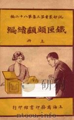 铁匣头颅续编 上 第3集 第82编 1921 PDF电子版封面 哈葛德著;林纾,陈家麟译