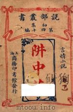 井中花  言情小说  下  初集  第40编（ PDF版）