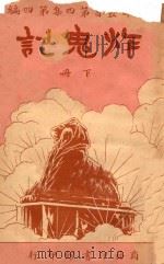 炸鬼记 下 第4集 第4编 1921 PDF电子版封面 哈葛得著;林纾,陈家麟译