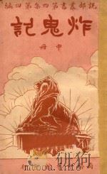 炸鬼记 中 第4集 第4编 1921 PDF电子版封面 哈葛得著;林纾,陈家麟译
