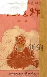 炸鬼记 上 第4集 第4编 1921 PDF电子版封面 哈葛得著;林纾,陈家麟译