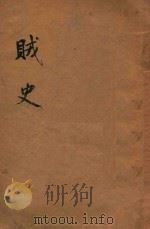 贼史 社会小说 上 二集 第15编 1915 PDF电子版封面 (英)却而司迭更司著
