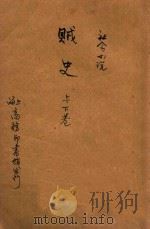 贼史 社会小说 上、下 合订本 1915 PDF电子版封面 (英)却而司迭更司著;林纾,魏易译