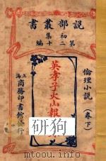 英孝子火山报仇录 伦理小说 下 初集 第20编 1914 PDF电子版封面 哈葛雷著