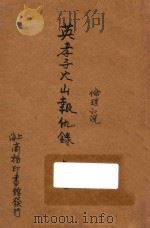 英孝子火山报仇录 伦理小说 合订本 初集 第20编 1914 PDF电子版封面 哈葛雷著;林纾,魏易译