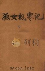 孤女飘零记  下（1948 PDF版）