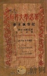 孤女飘零记 上 1948 PDF电子版封面 夏罗德·布纶忒(Charlotte Bronte)著;伍光建