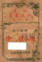 鬼山狼侠传  神怪小说  卷上  第6编（ PDF版）