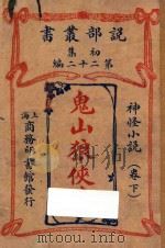鬼山狼侠传  神怪小说  卷下  初集  第22编（ PDF版）