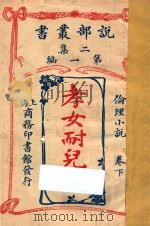 孝女耐儿传  伦理小说  下  二集  第1编（ PDF版）