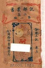 孝女耐儿传  伦理小说  上  二集  第1编（ PDF版）