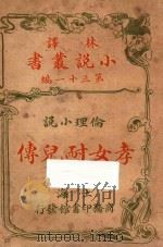 孝女耐儿传  伦理小说  上  第31编（ PDF版）