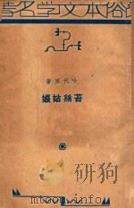 苔丝姑娘 1935 PDF电子版封面 哈代原著;胡思铭编述