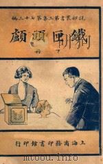 铁匣头颅 下 第3集 第73编 1921 PDF电子版封面 哈葛德著;林纾,陈家麟译