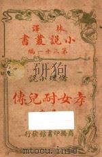孝女耐儿传  伦理小说  中  第31编（ PDF版）
