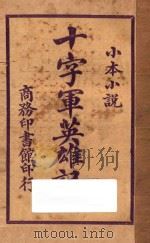 十字军英雄记 下 小本小说 PDF电子版封面 (英)司各德著