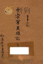 十字军英雄记 合订本 二集 第29编 1915 PDF电子版封面 (英)司各德著;林纾,魏易译