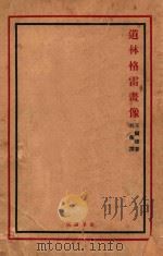 道连格雷画像 1928 PDF电子版封面 王尔德著;杜衡译