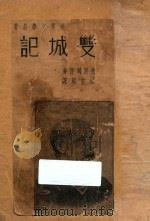 双城记 1938 PDF电子版封面 迭更司著;张由纪译