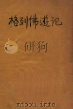 格列佛游记 1949 PDF电子版封面 绥夫特著;苏桥译