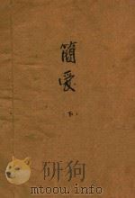 简爱 下 PDF电子版封面 (英)夏洛蒂·勃朗特著