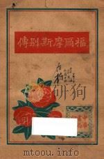 福尔摩斯别传 上 1932 PDF电子版封面 (法)玛利瑟·勒勃朗著