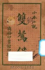 双鸳侣  小本小说（1925 PDF版）