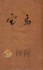宝岛 1947 PDF电子版封面 (英)史蒂文生(Stevenson,Robert Louis